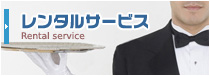 レンタルサービス