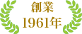 創業1961年