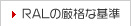 RALの厳格な基準